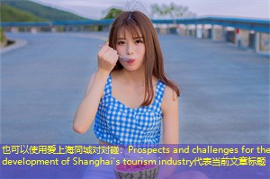Prospects and challenges for the development of Shanghai's tourism industry